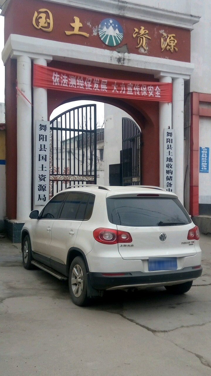 舞阳县土地收购储备中心