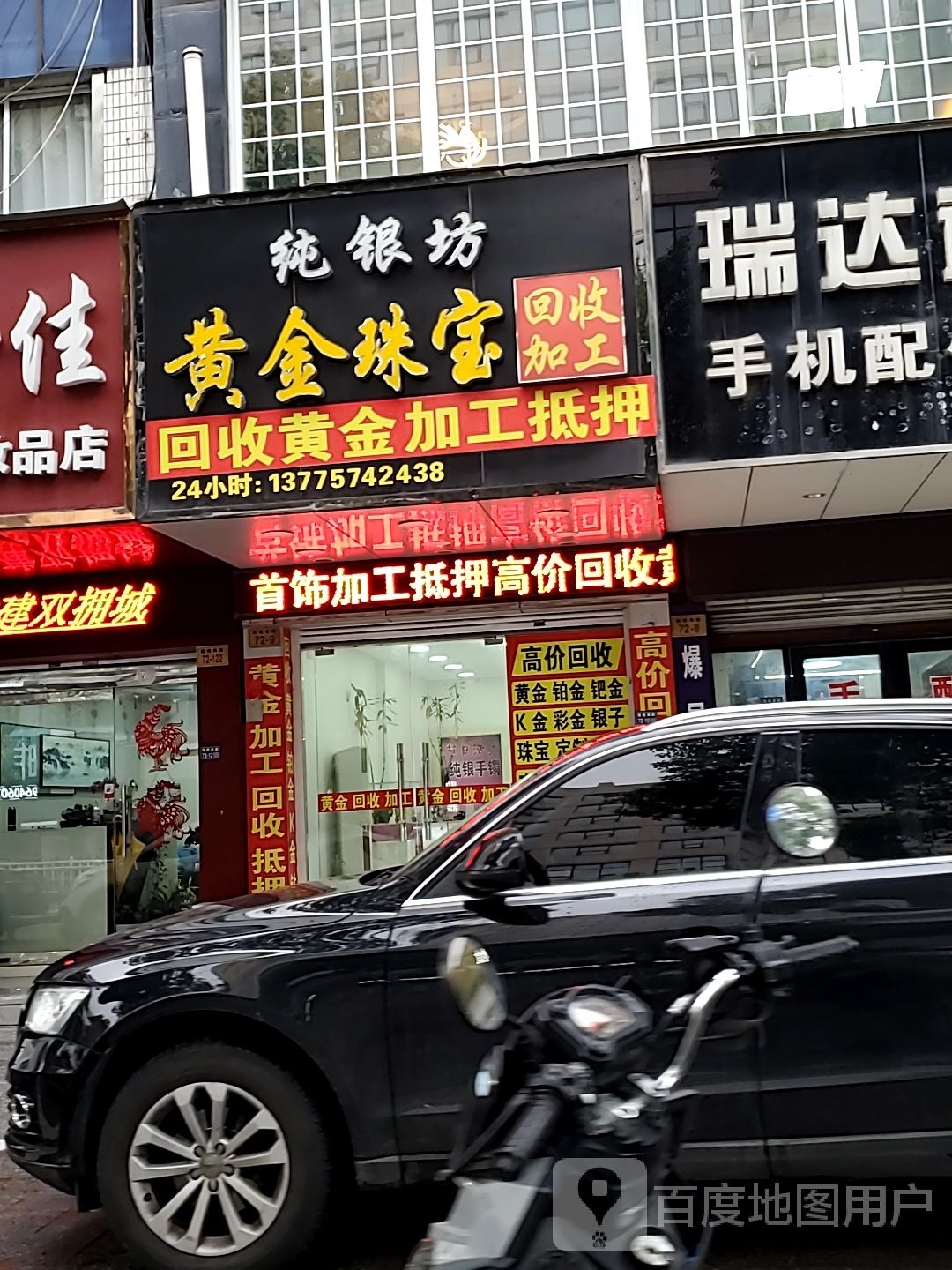 纯银坊黄金珠宝回收加工