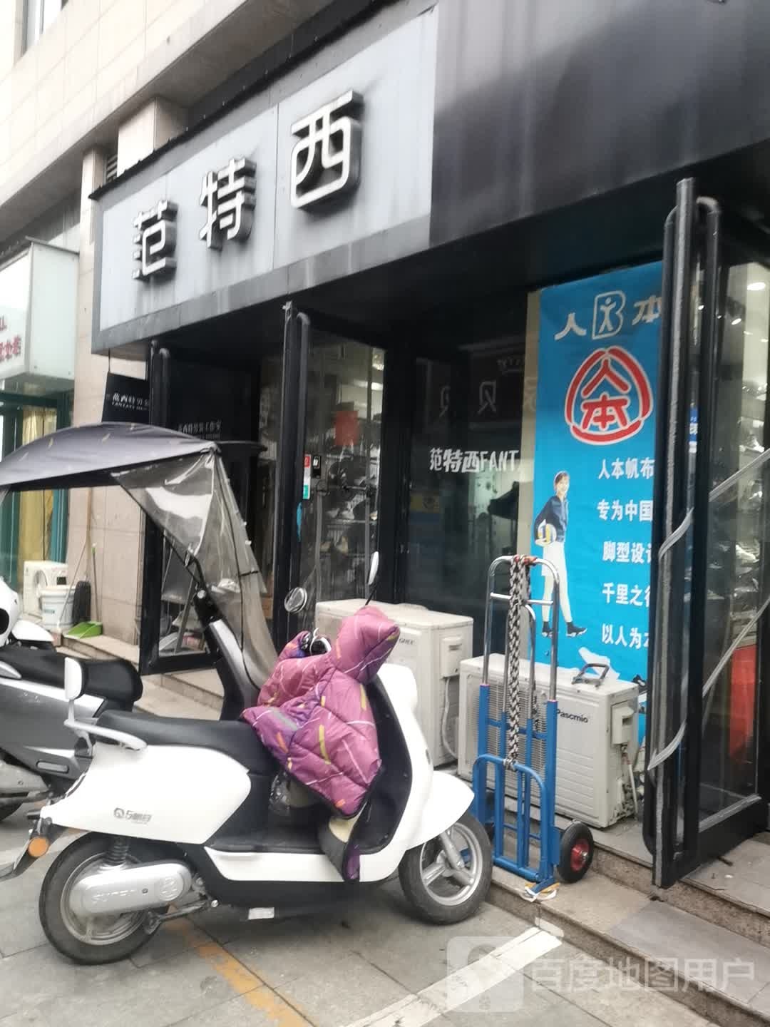 范特西(新乡路店)