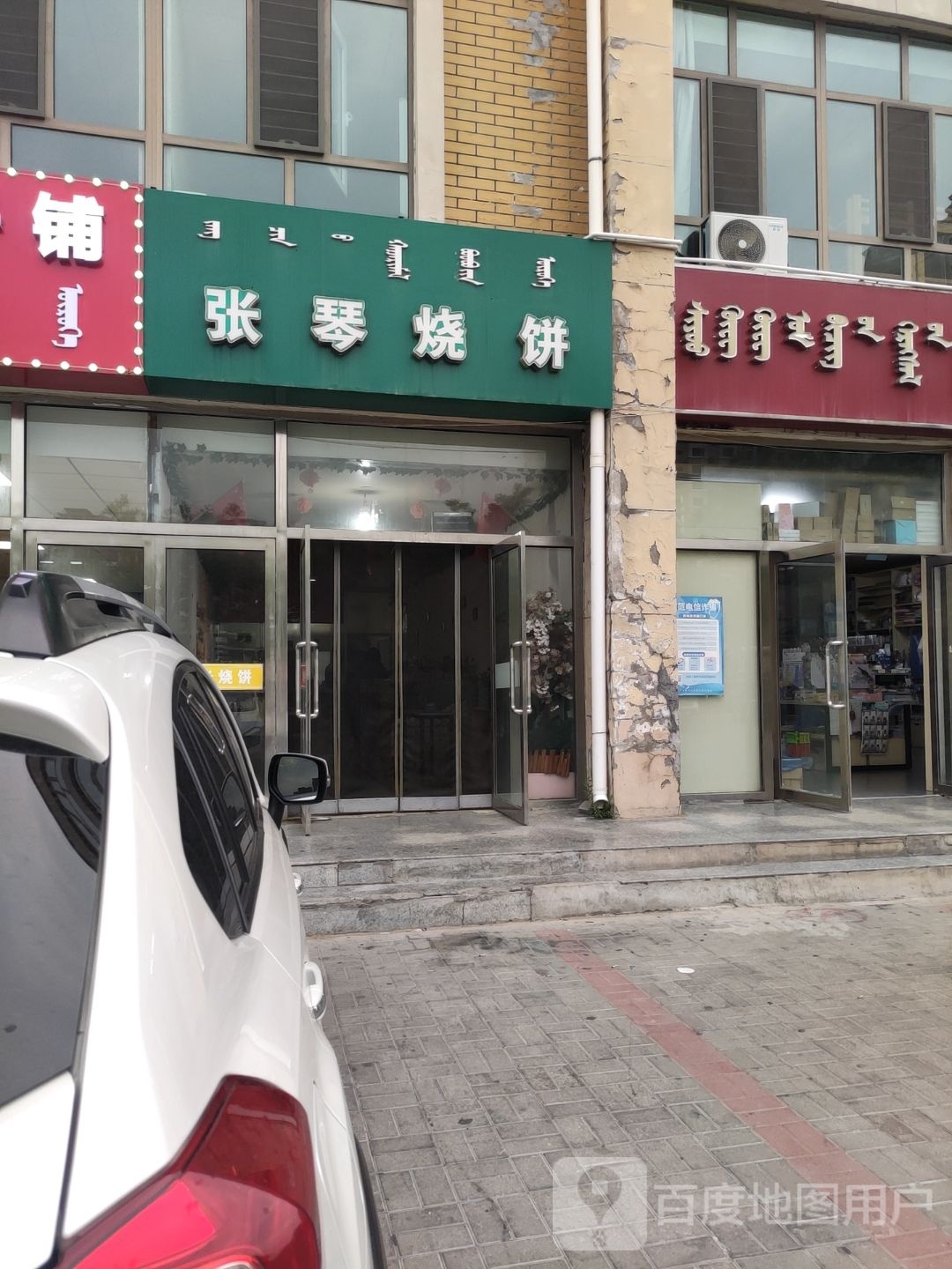 张琴家烧饼