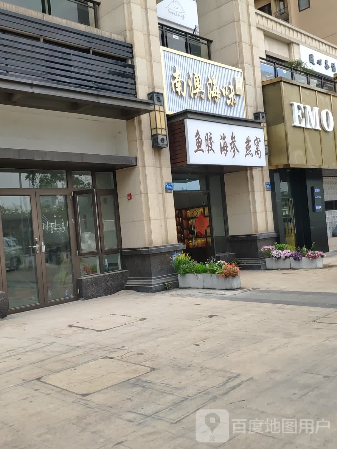 萝莉南澳海味(方直·君御店)
