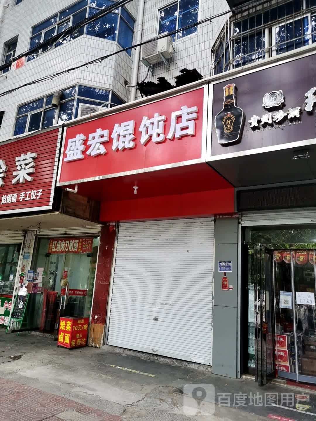 盛鸿馄饨店