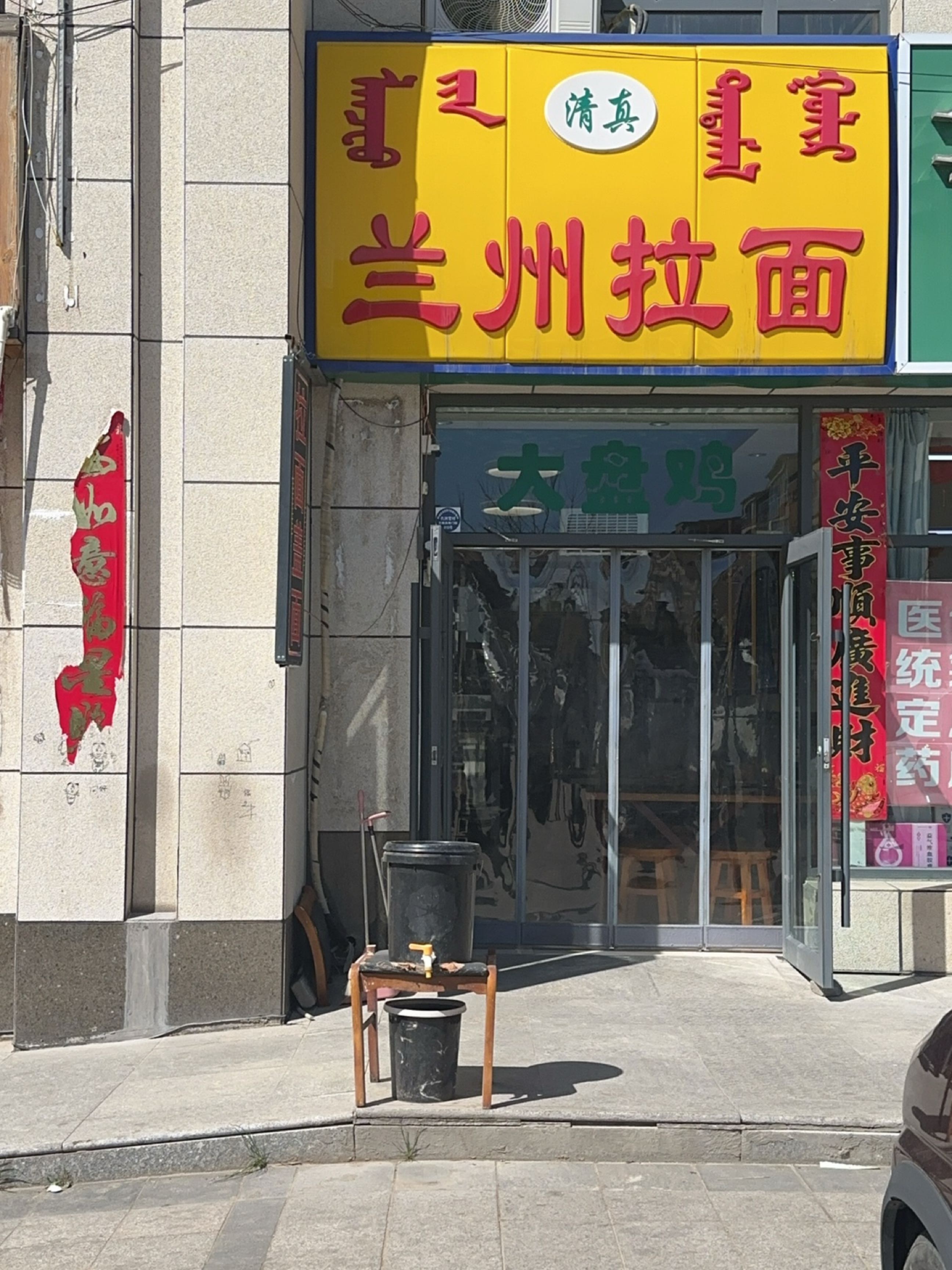 清真兰州拉面