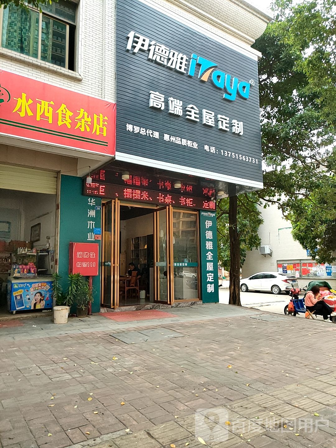 水西食杂店