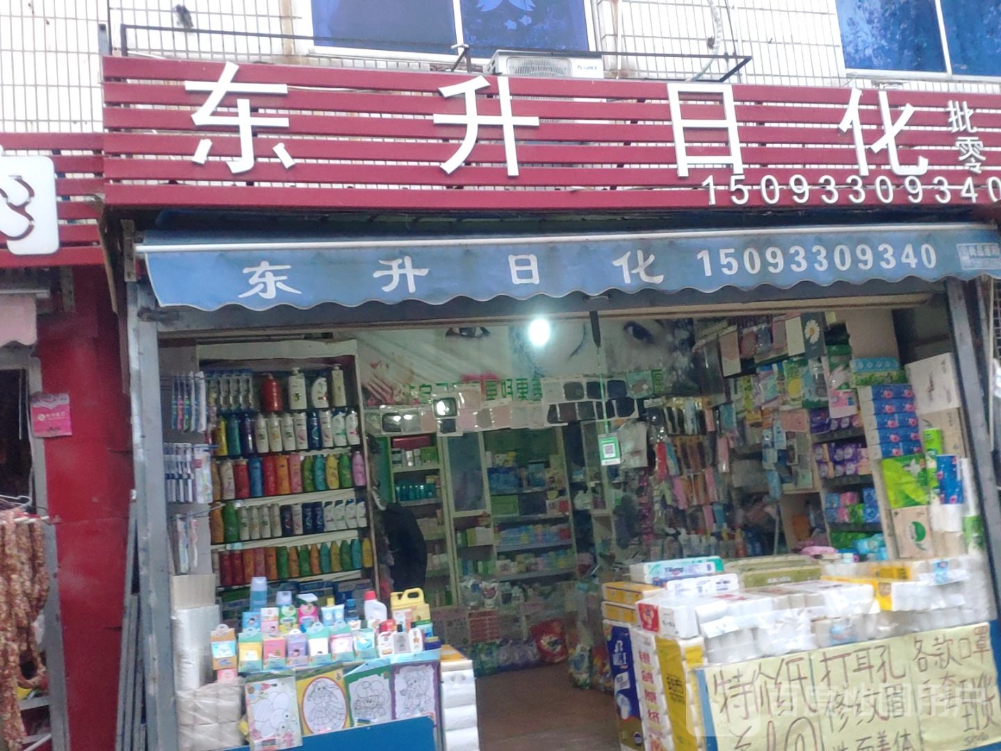 东升日化(城东路店)