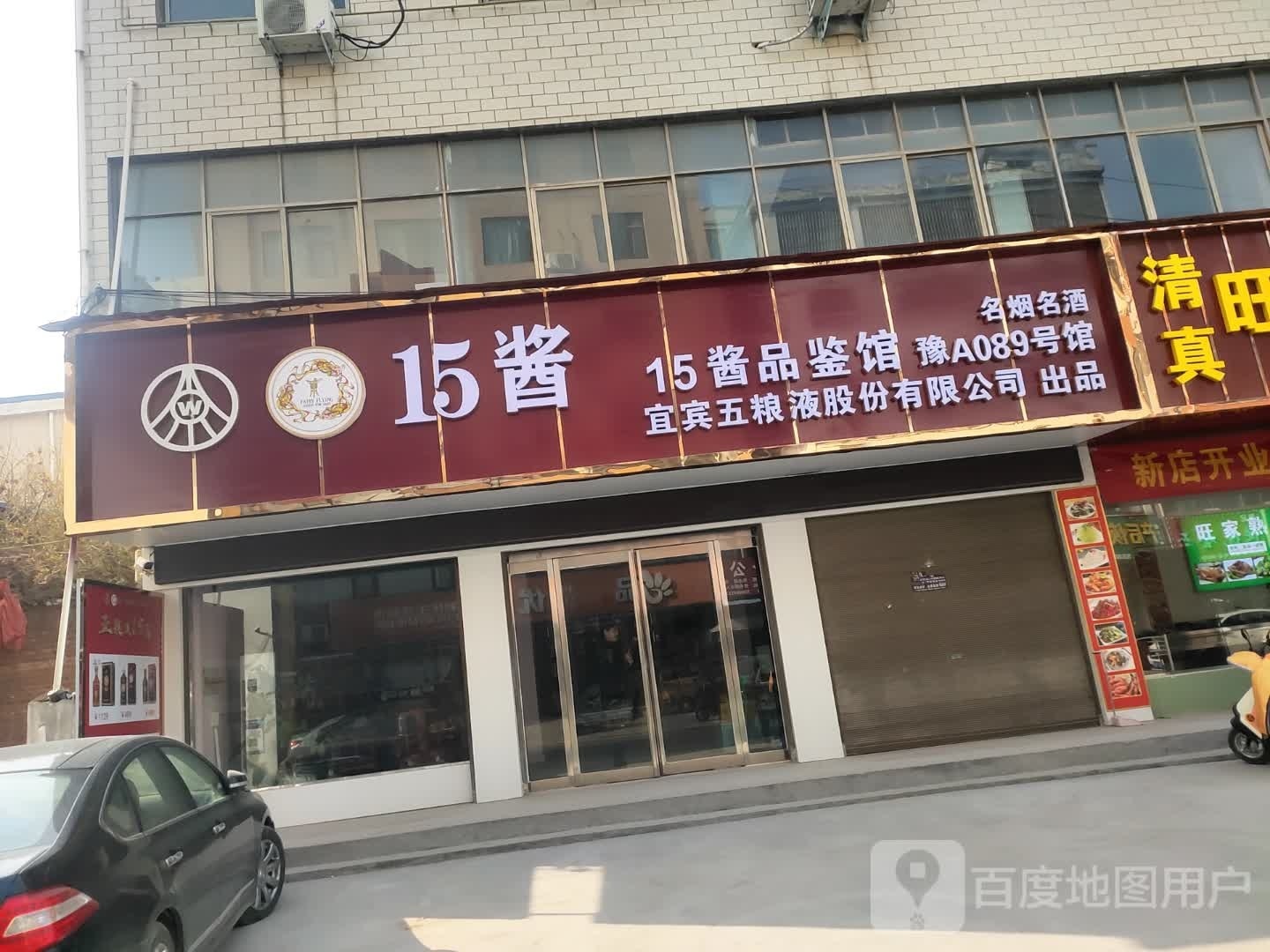 沈丘县15酱品鉴馆(颍河大道店)