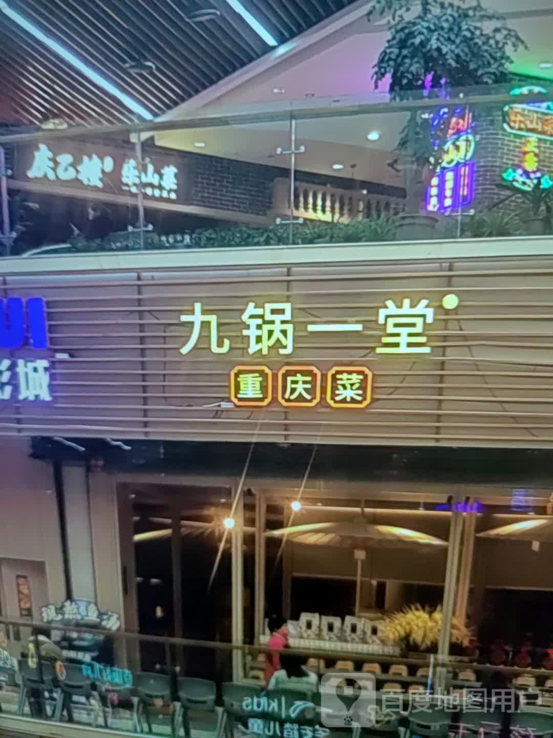 九堂一堂重庆菜