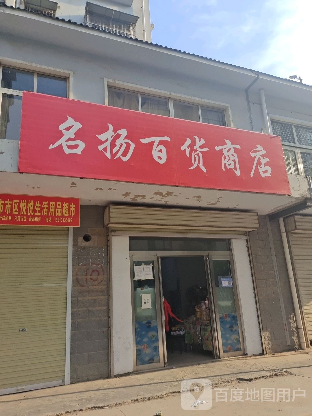 登封市名扬百货商店