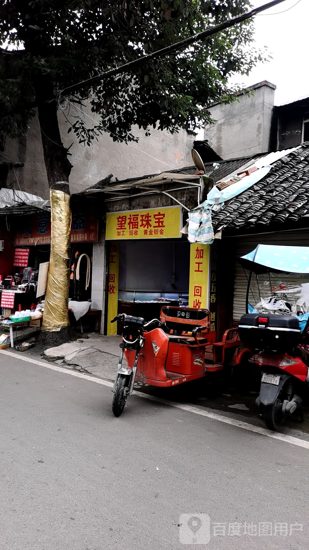 望福珠宝