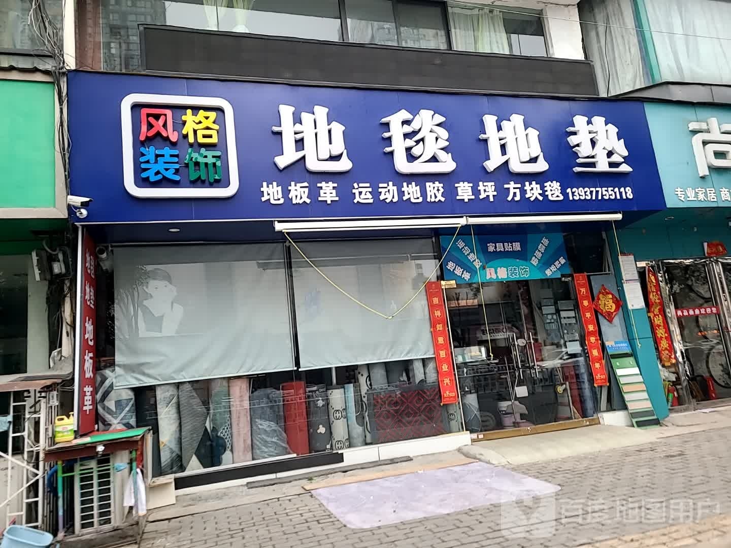 风格装饰地毯地垫(南阳银基购物中心店)