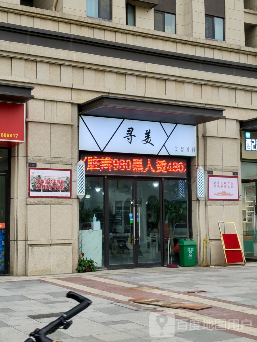 寻美发型顾问(秦庄店)