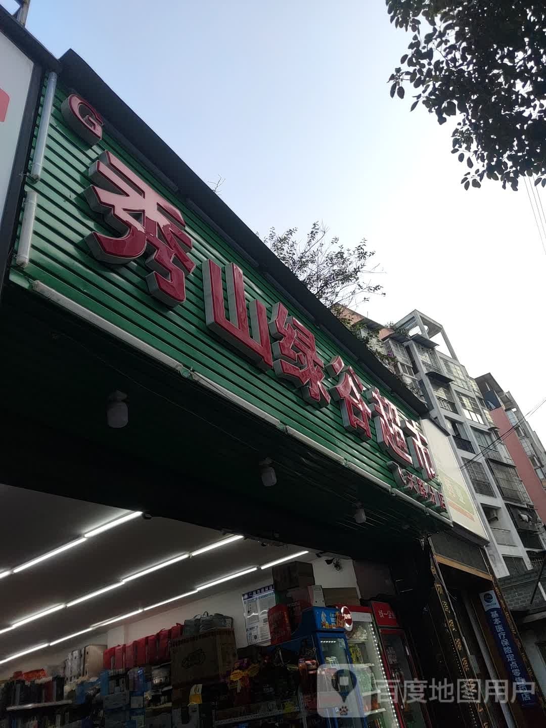 秀山绿谷超市(飞天路分店)