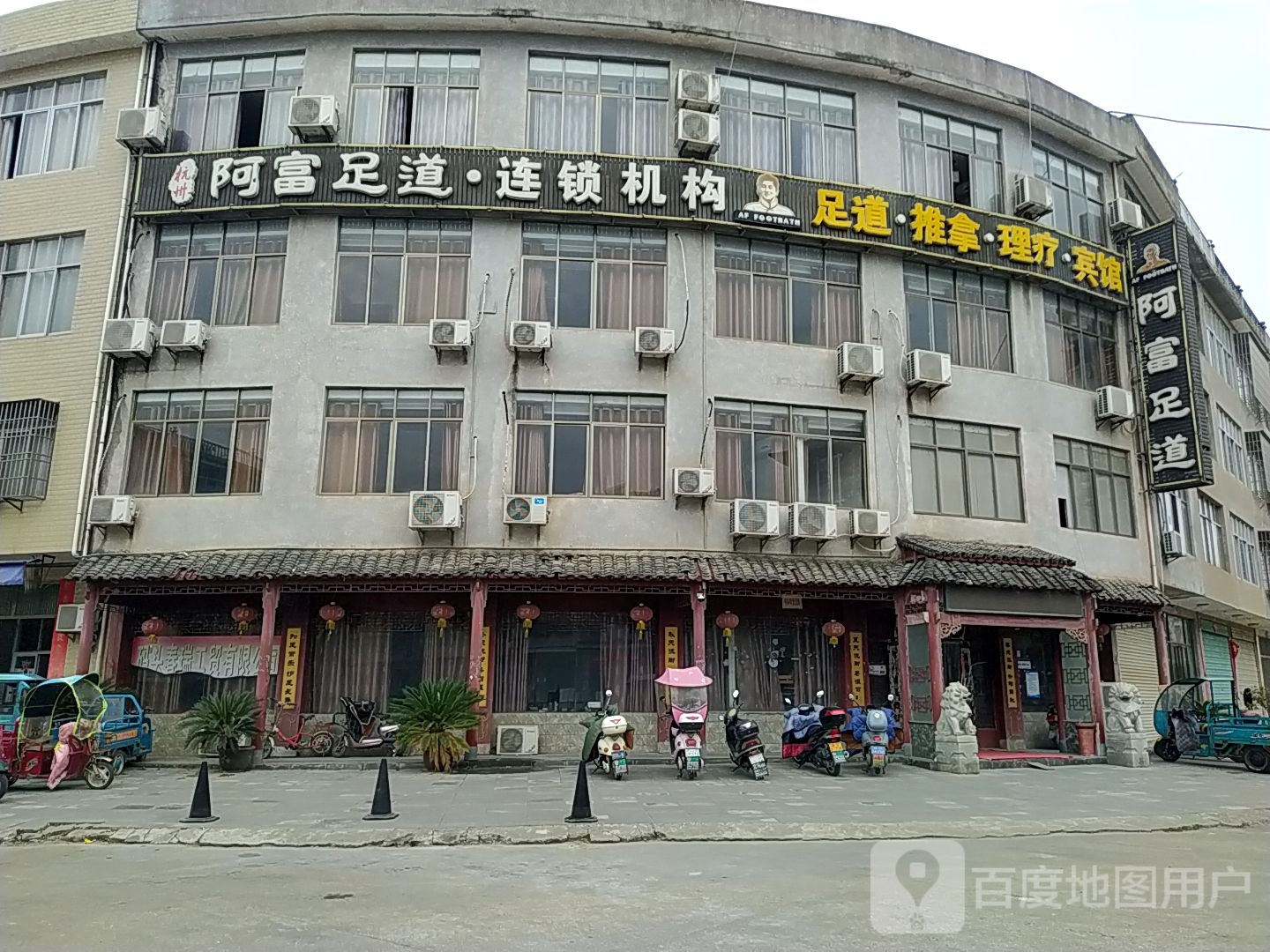 阿富足道(码头店)