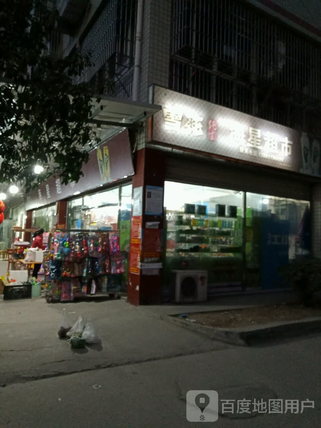 海星小超市(仙泉街店)