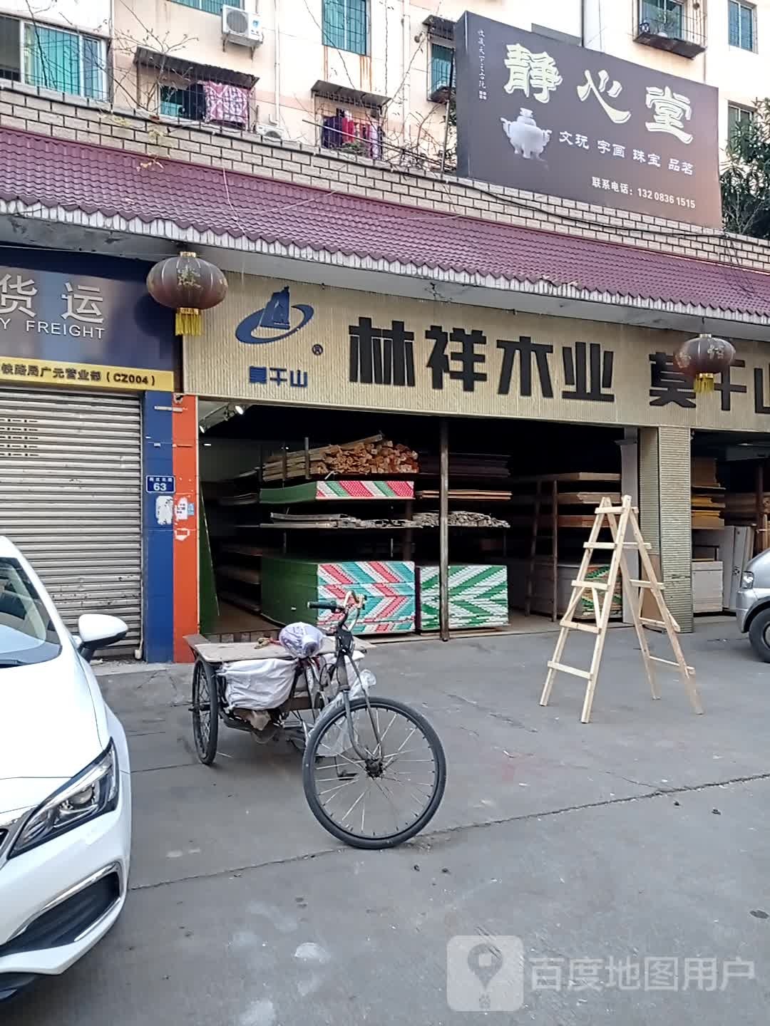 静心堂(文玩·字画)