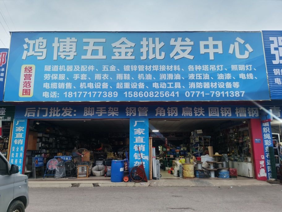 鸿博五金批发中心