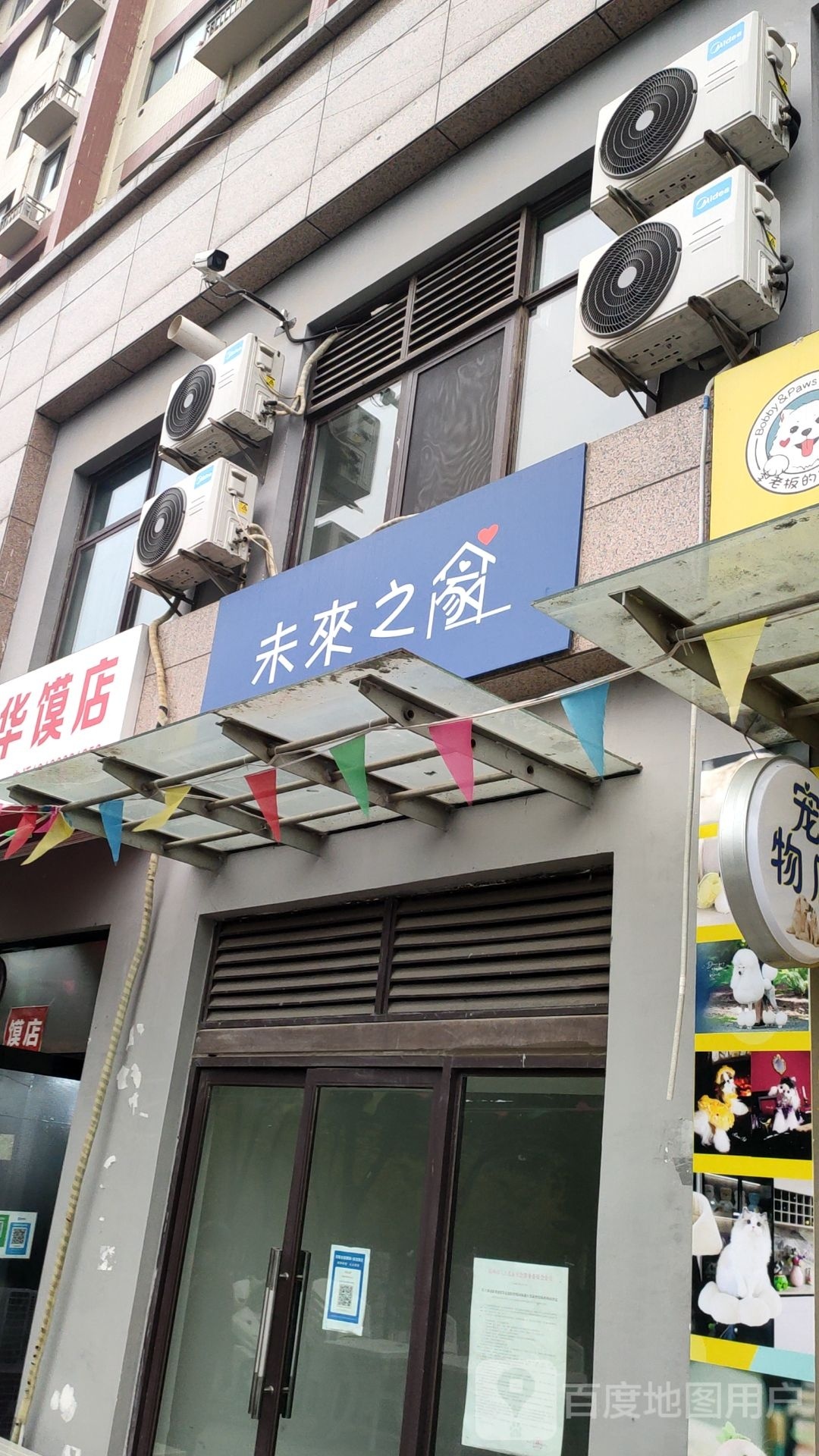 未来之家(吴家庄路店)