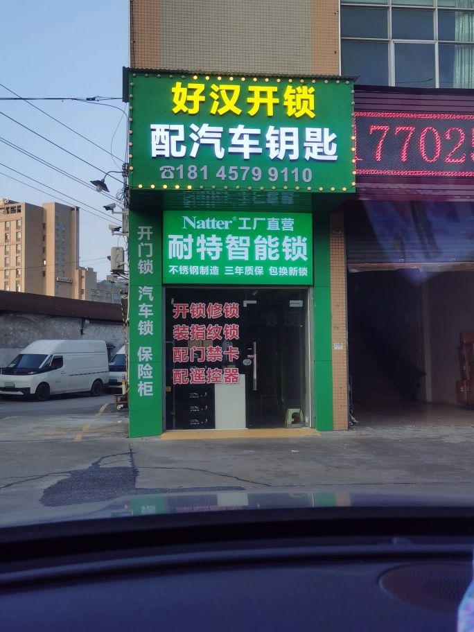 佛山好汉开锁