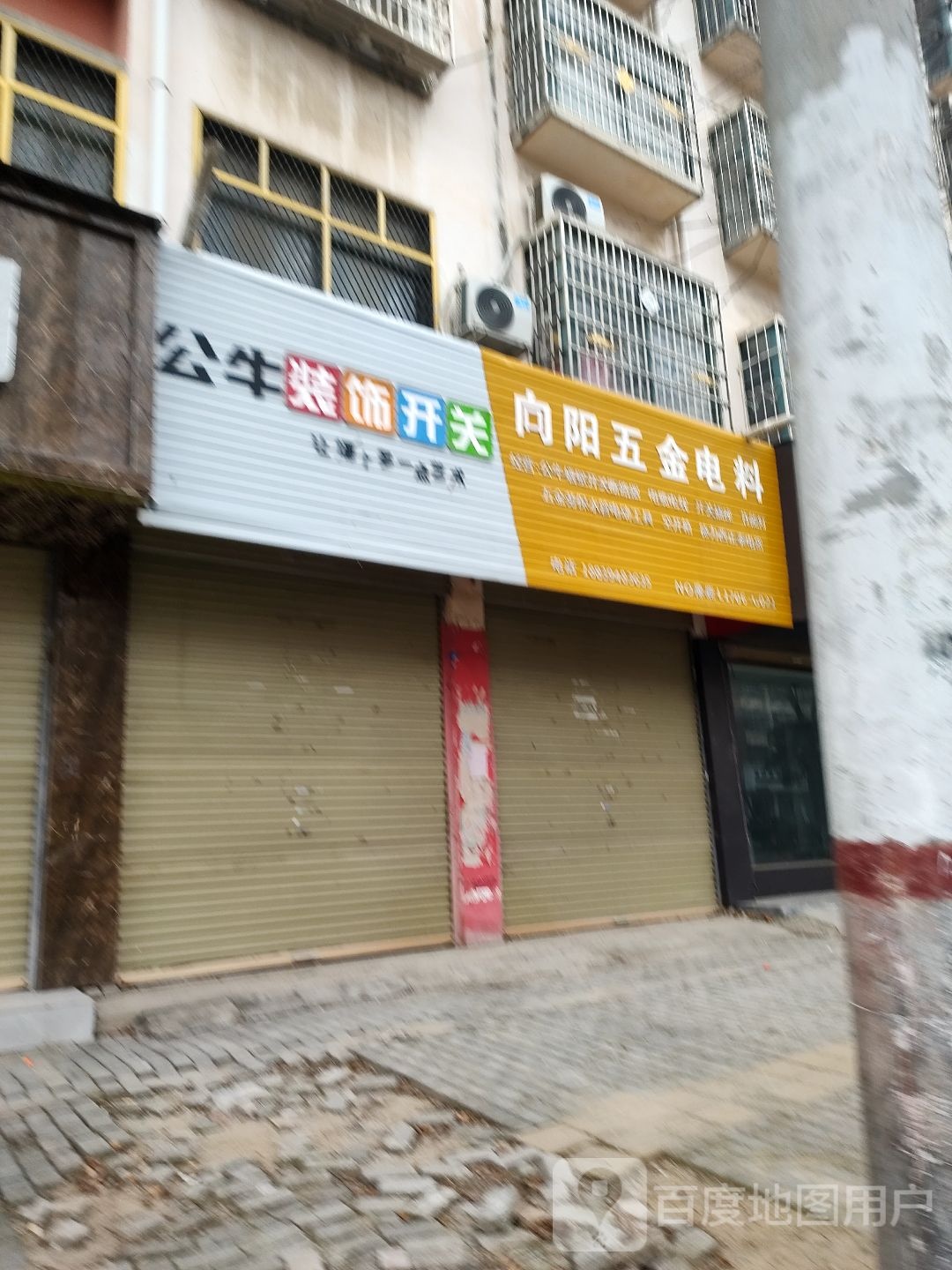 鹿邑县公牛装饰开关(栾台路店)