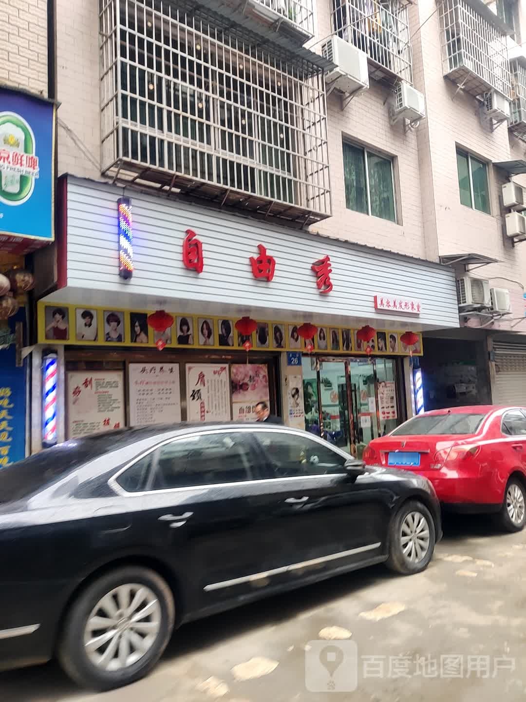 自由秀美容美发形象室(前街店)