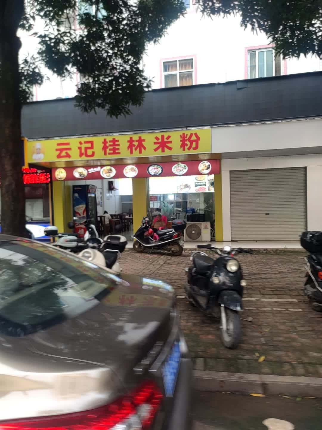 云记桂林米粉