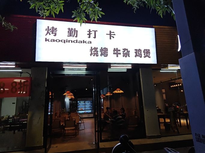 烤勤打卡烧烤