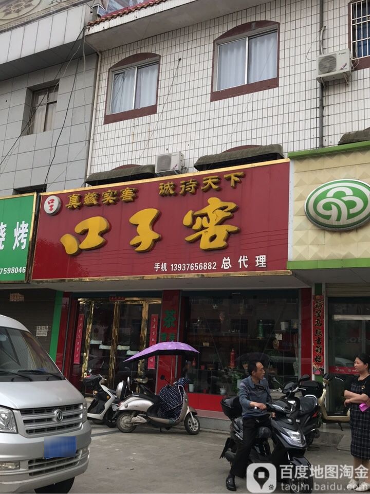 商城县口子窖总代理(崇福大道店)