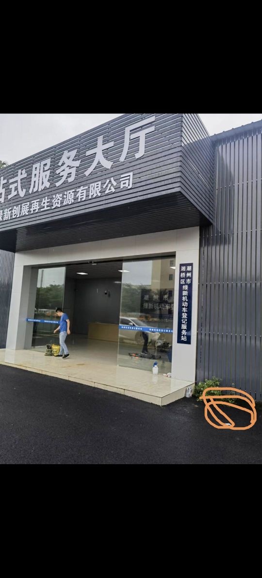 广东绿新创展再生资源有限公司