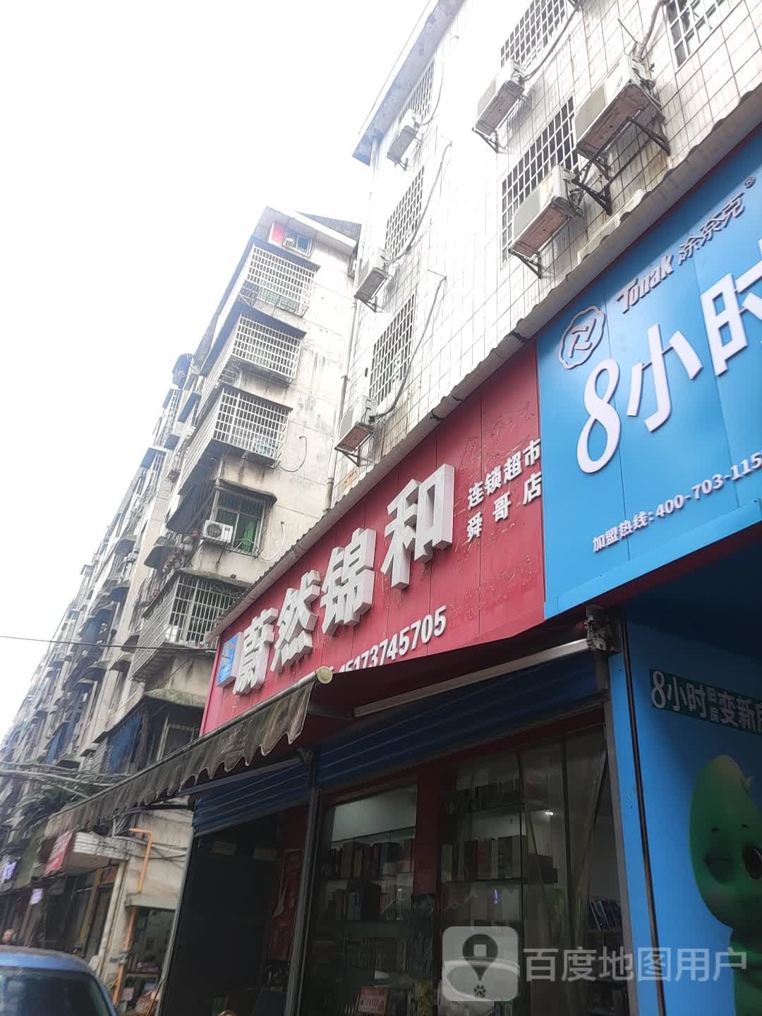 蔚然锦和连锁超市(舜哥店)