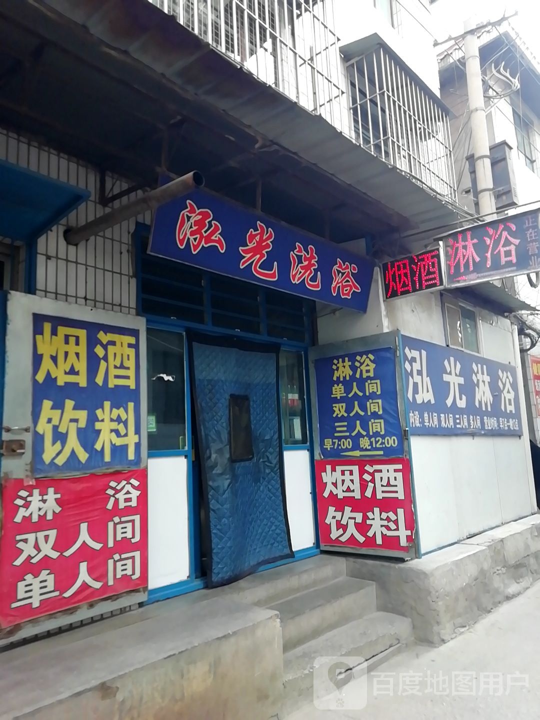 泓光洗浴