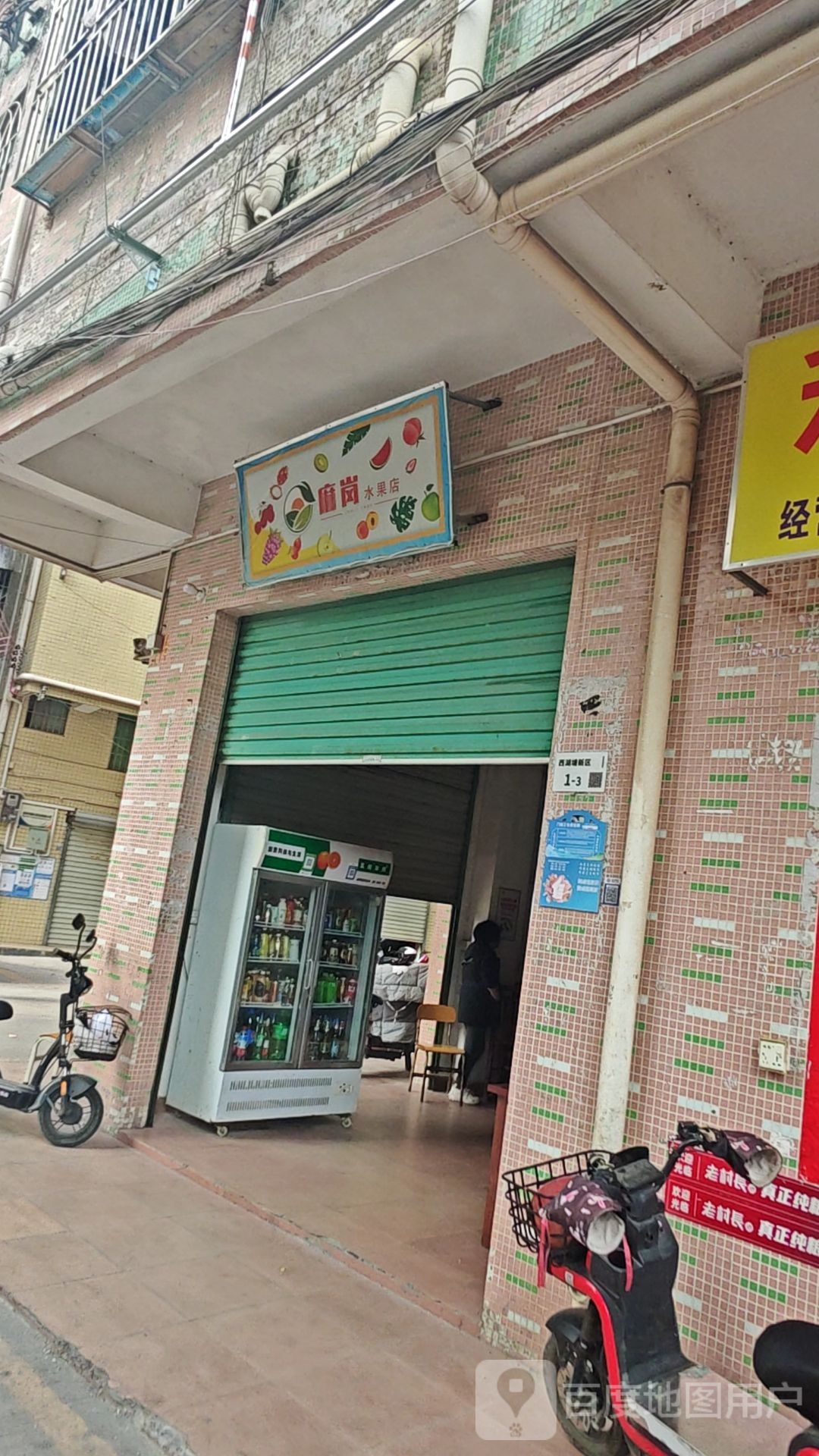 麻岗水果店