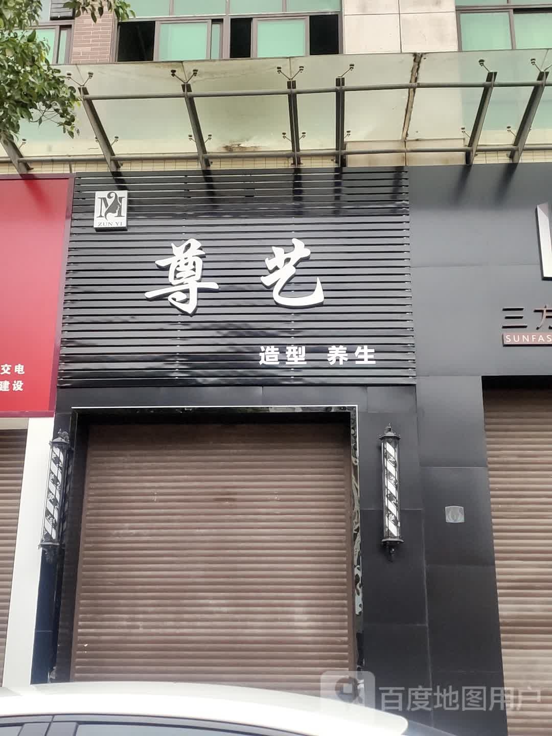 尊艺美发店