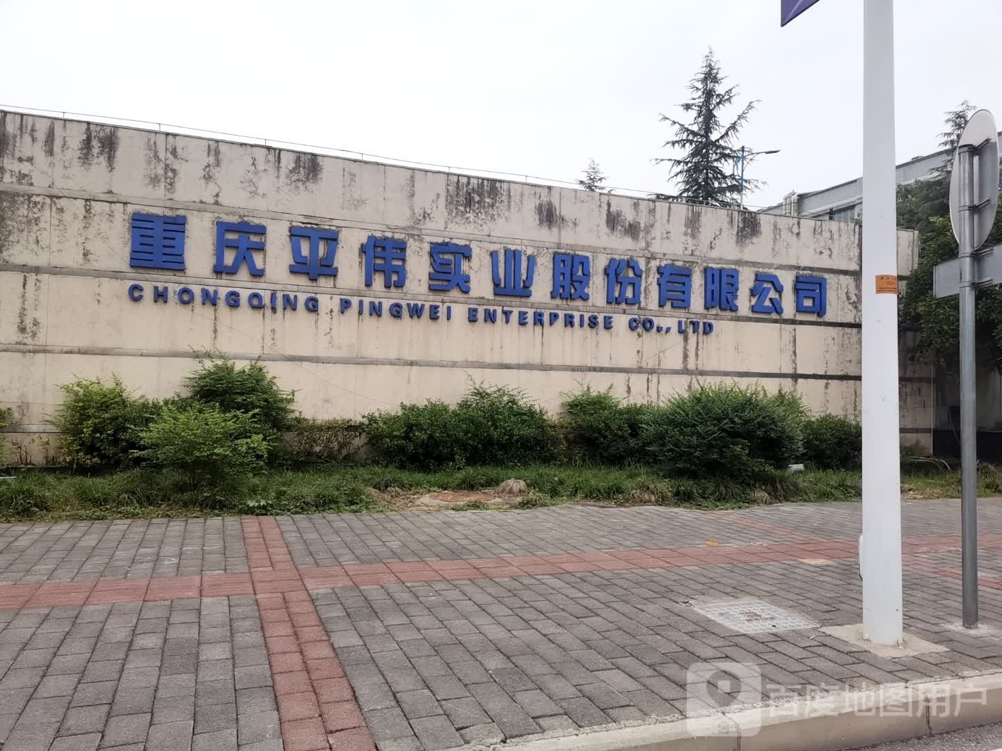 平为实业股份公司