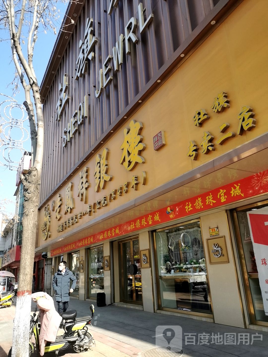 社旗县老凤祥银楼杜旗专卖(二店)