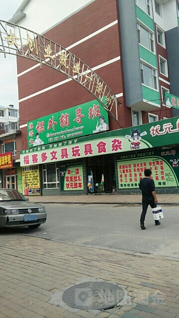 福客多超市(锦华路店)