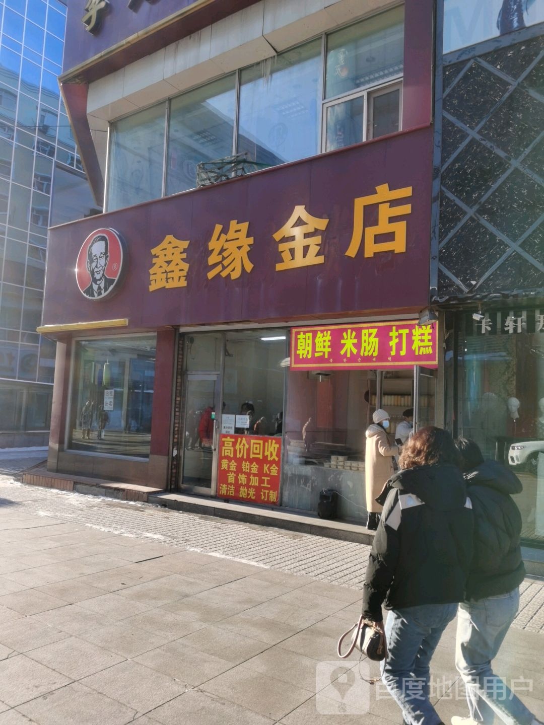 心园金店(大商新玛特广益店)