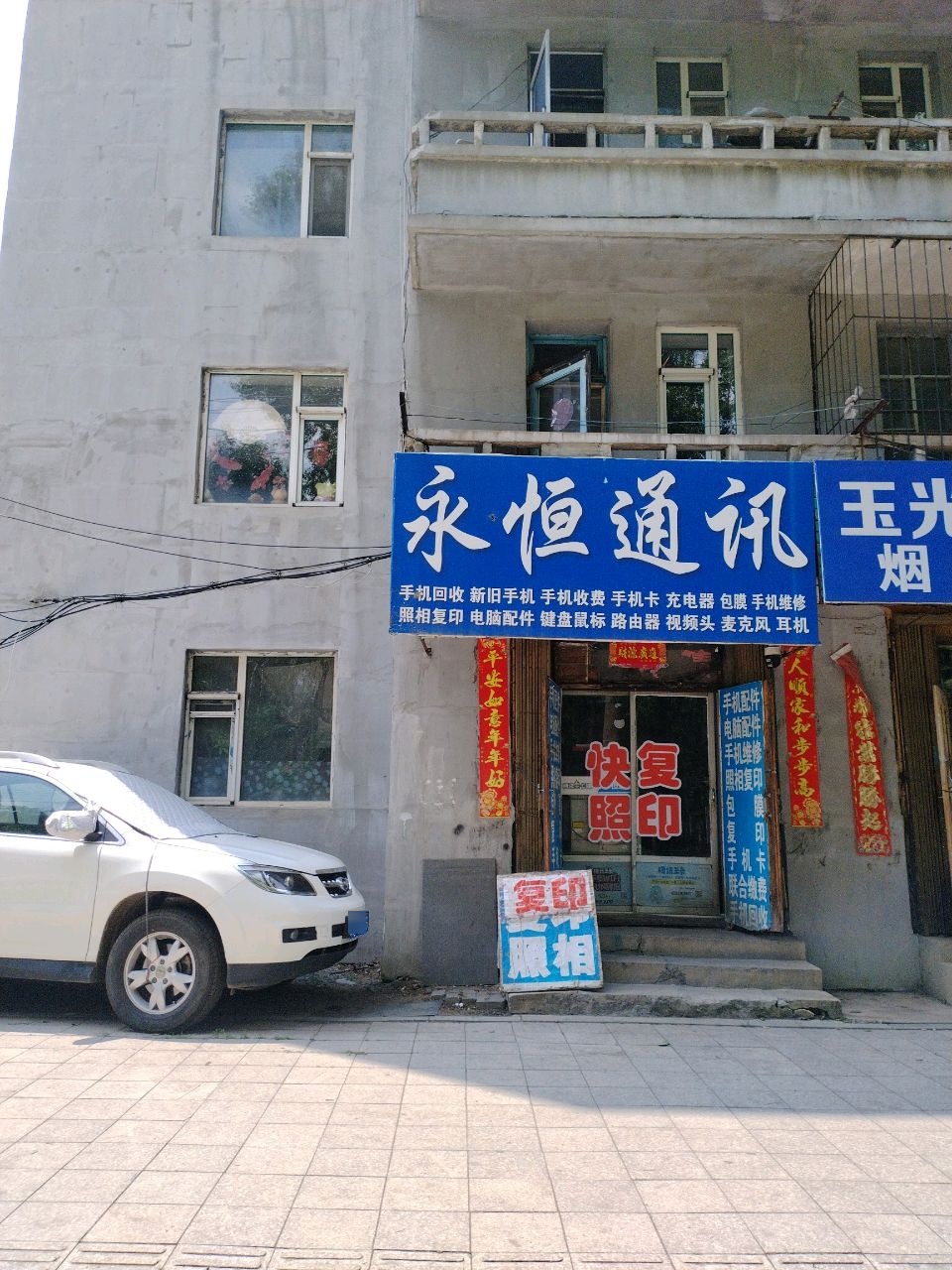 永恒通讯(平东大街店)