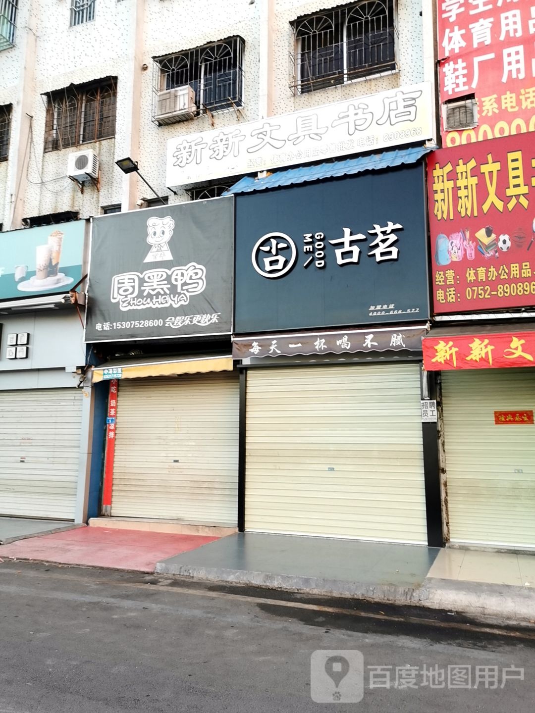 新新文具书店