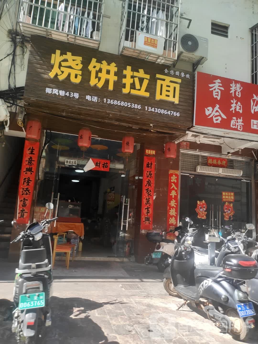 食悠园烧饼拉面(椰风巷店)