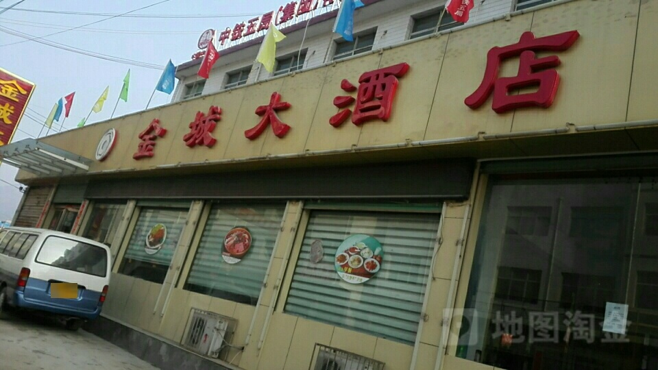 金城大酒店