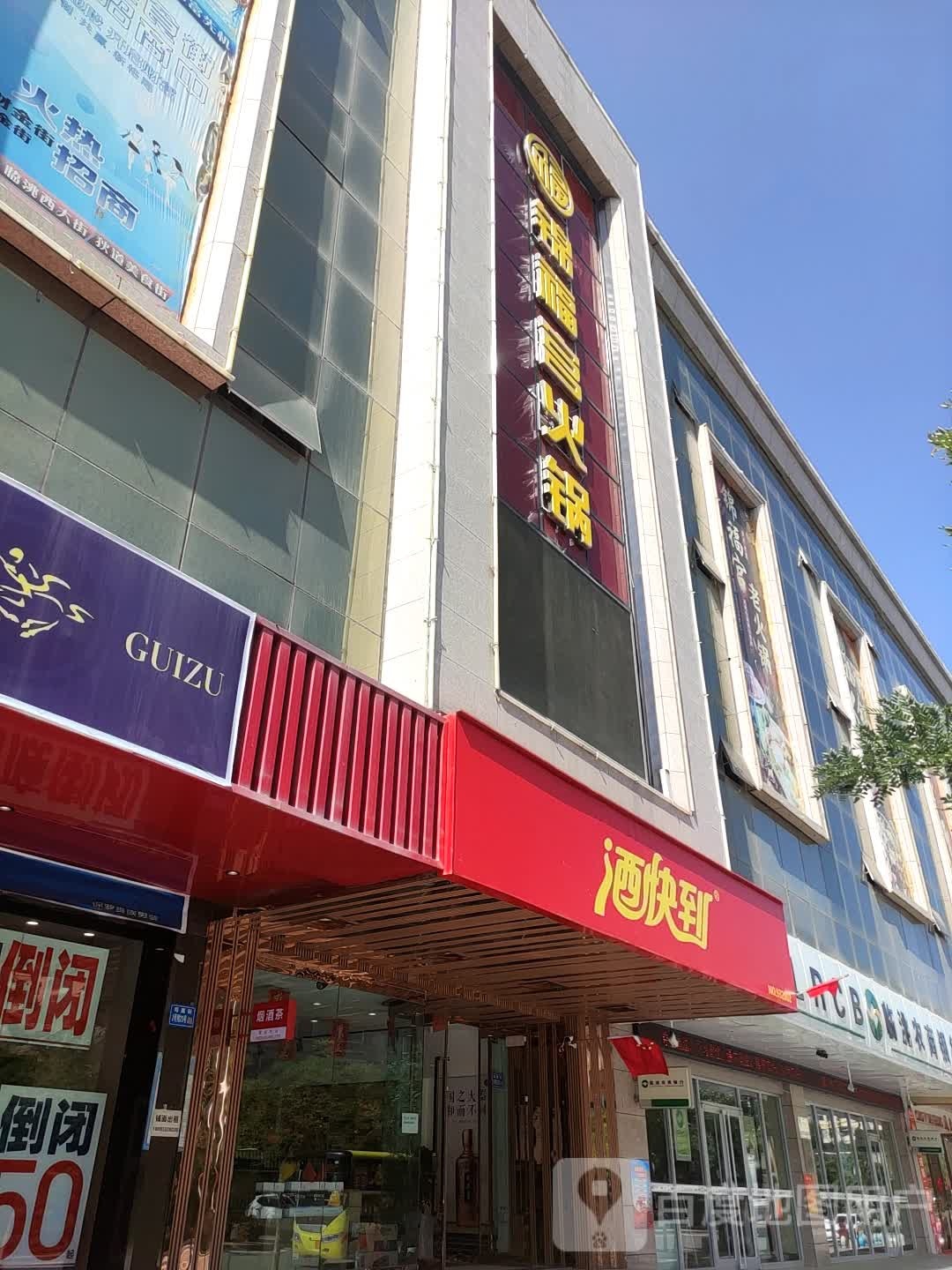 酒快到(城市金街店)