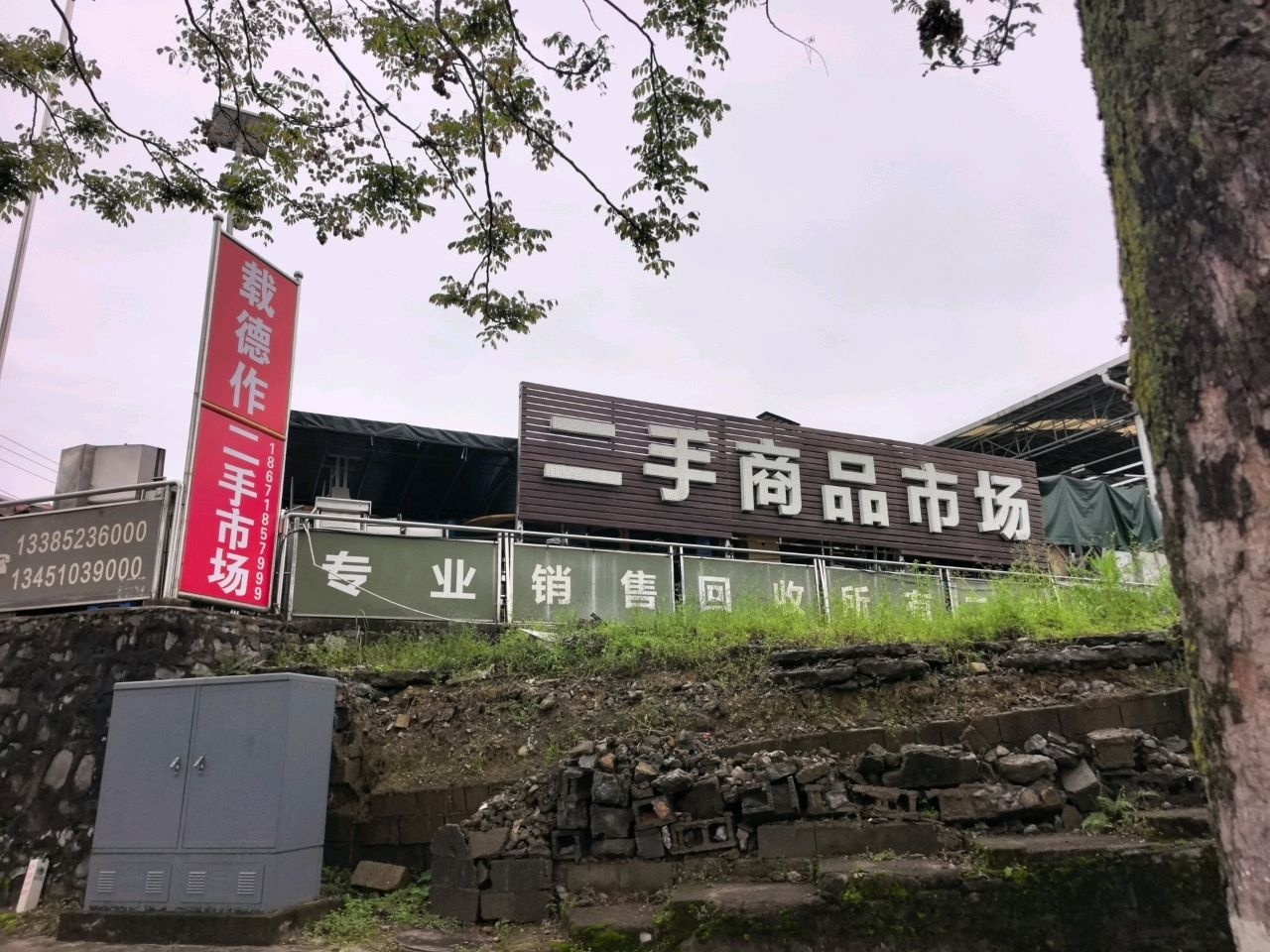 恩施州载德作二手商品市场