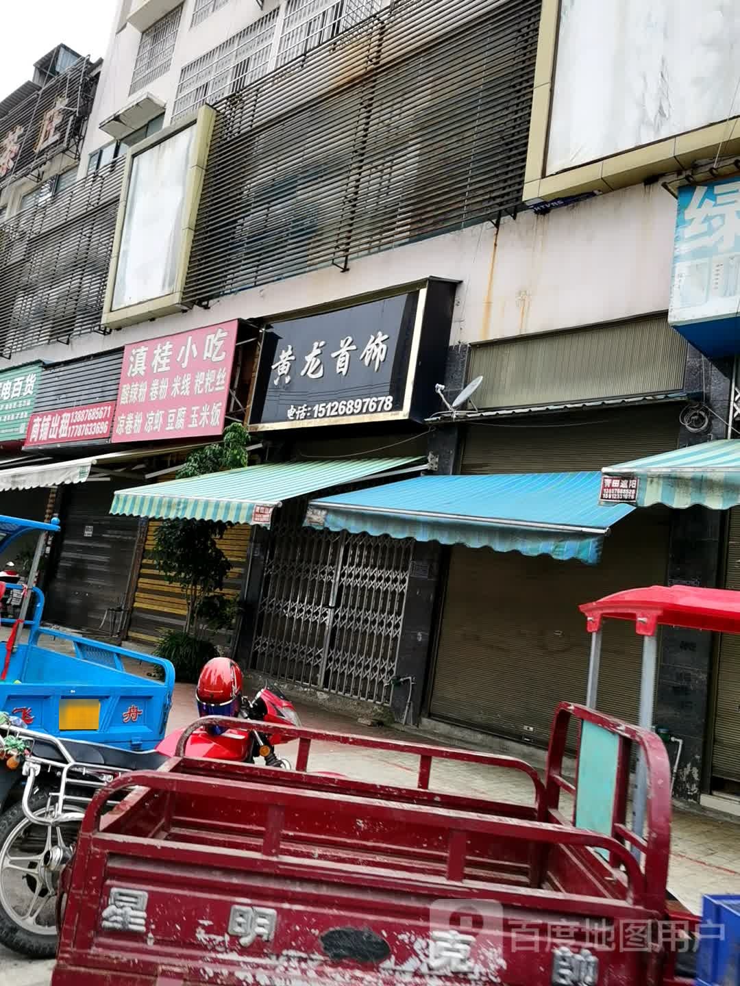 黄龙首饰店