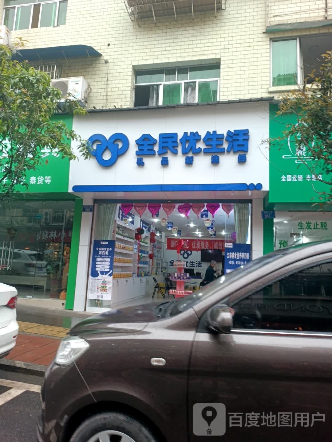 全民有生活(商业二支路店)