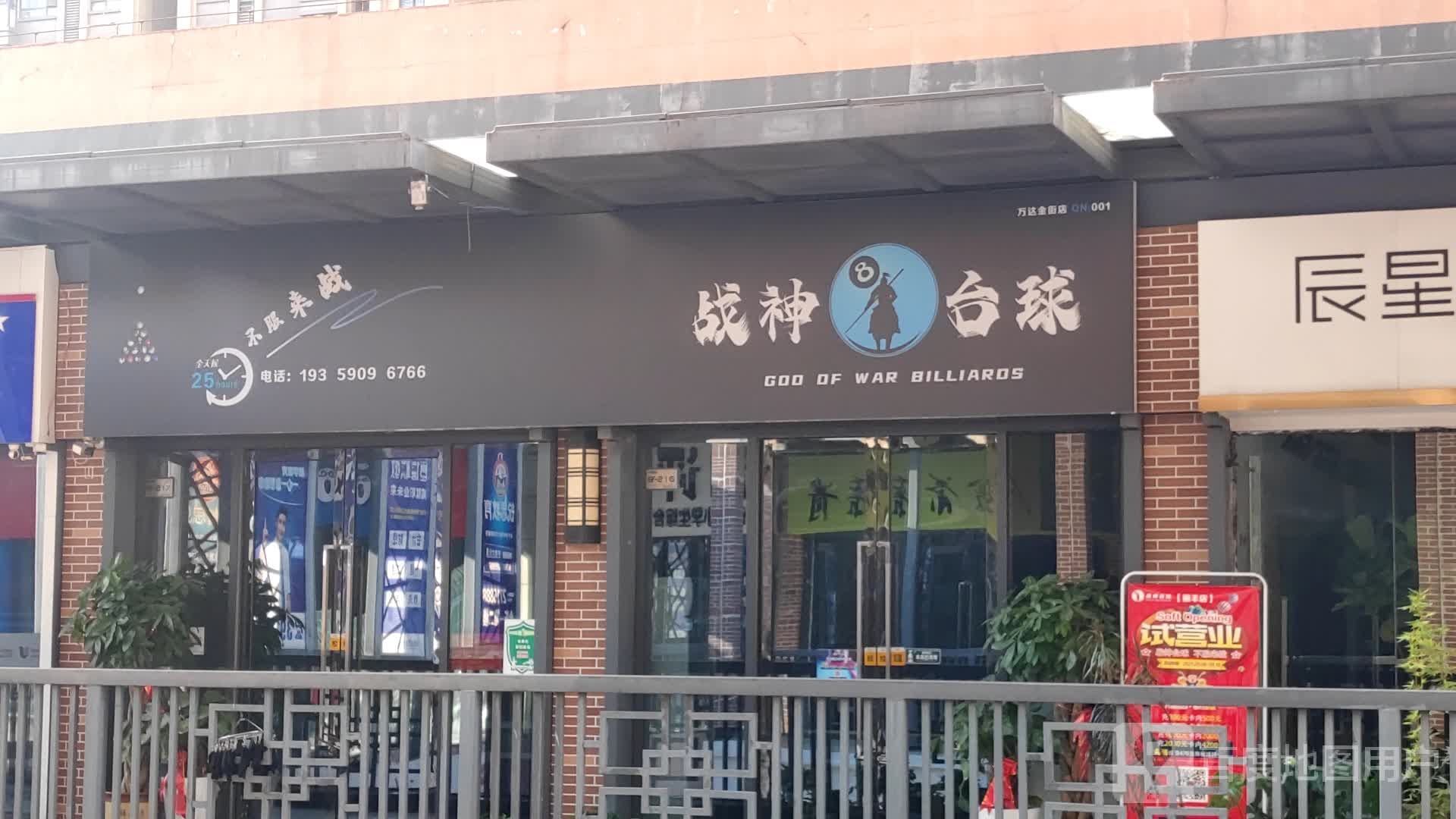 战神太球(万达店)