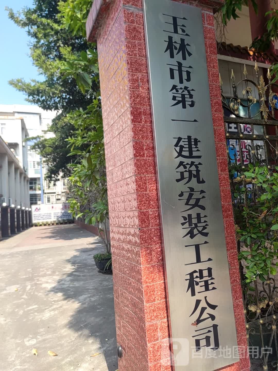玉林市第一建筑安装工程公司