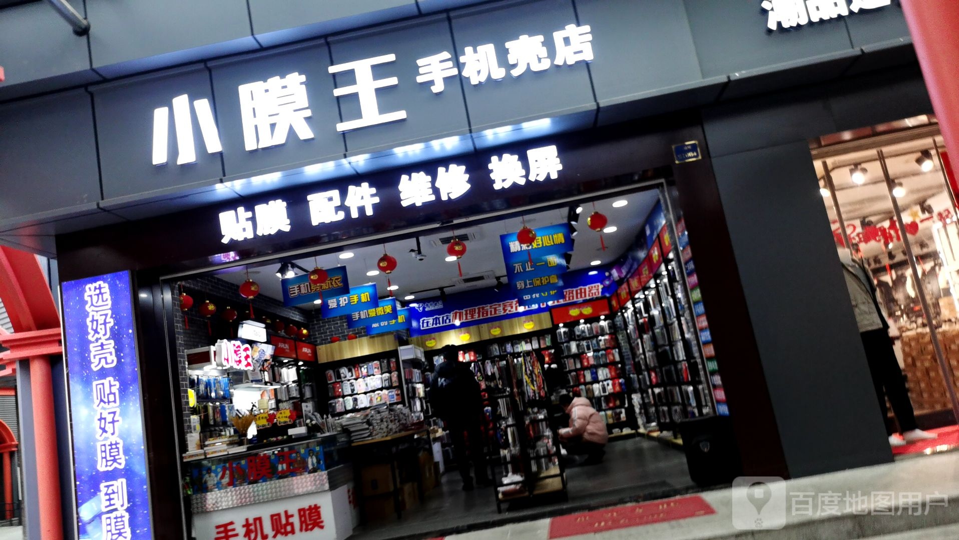 小膜王手机壳店