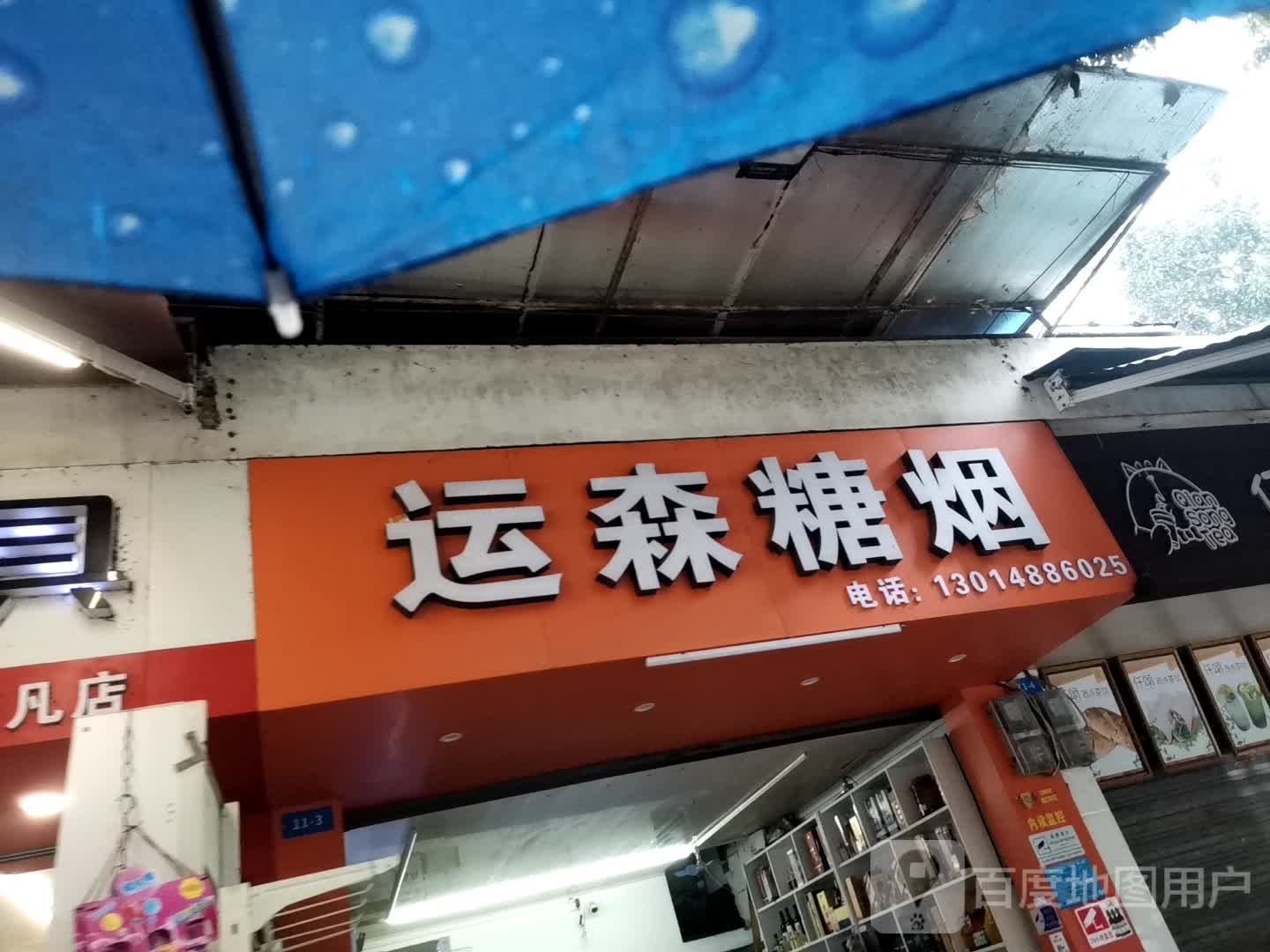 运森糖烟(柳机生活区店)