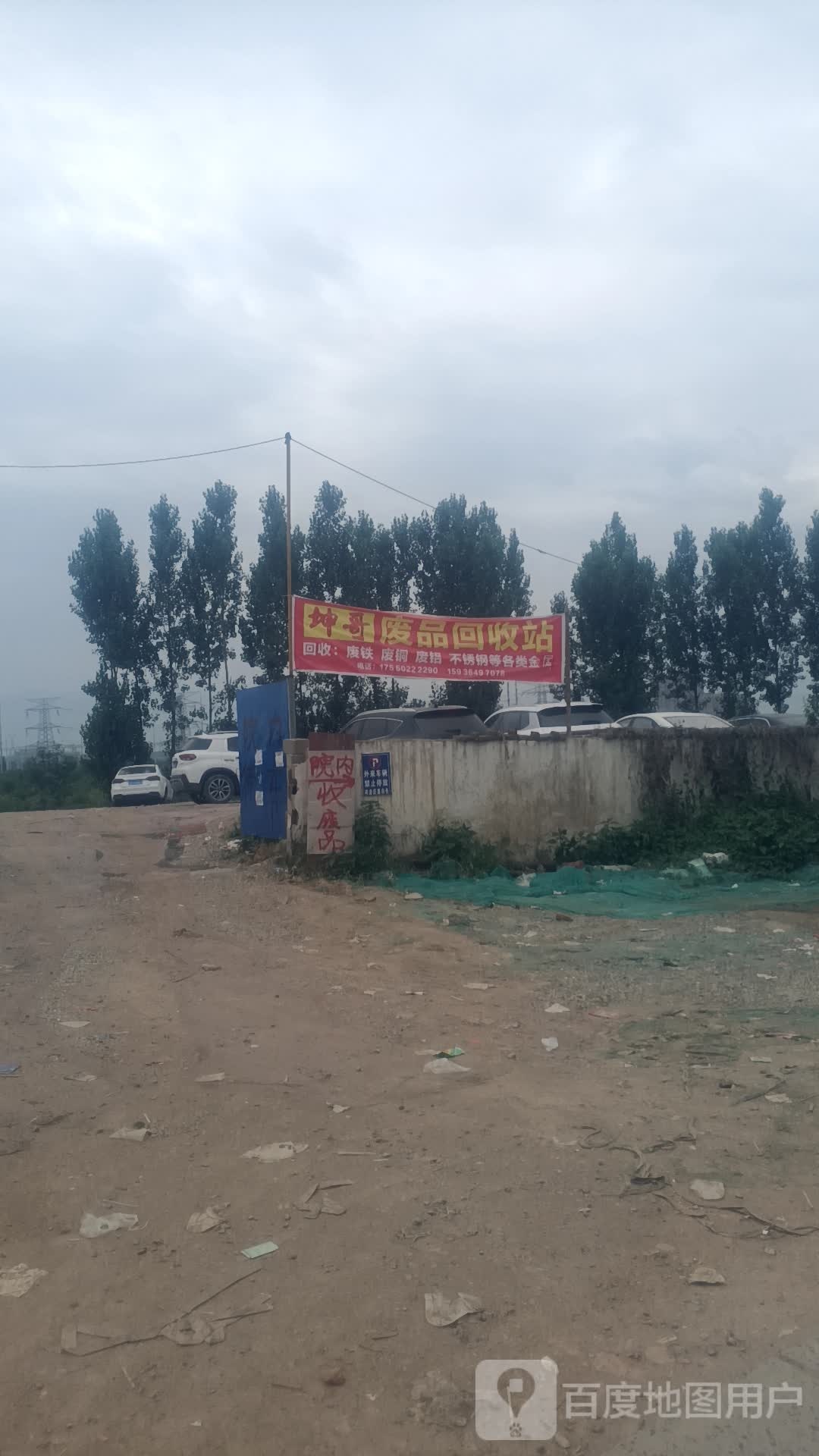 废品回收