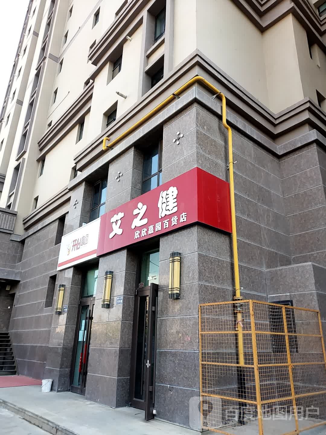 欣欣家园百货店